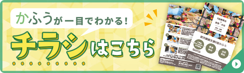 かふうが一目でわかるチラシはこちら